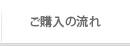 ご購入の流れ